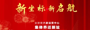 全球搜6家运营中心乔迁新址！新坐标新启航！