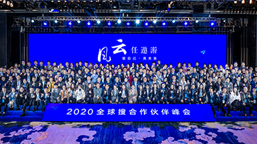 2020全球搜合作伙伴峰会