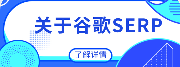 谷歌推广：什么是搜索引擎结果页面（SERP)？